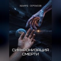 Эдуард Сероусов. Синхронизация смерти