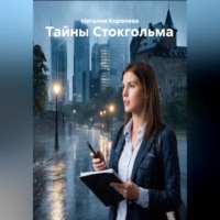 Наталия Королева. Тайны Стокгольма