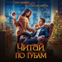 . Читай по губам