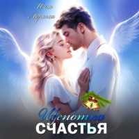 . Щепотка счастья