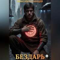 . Бездарь