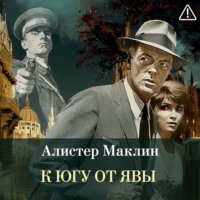 Алистер Маклин. К югу от Явы