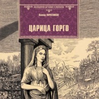 . Царица Горго