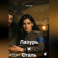 . Лазурь и Сталь