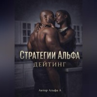 . Стратегии Альфа :Дейтинг