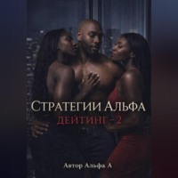 . Стратегии Альфа :Дейтинг – 2