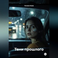 . Тени прошлого