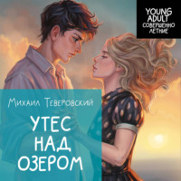 . Утес над озером