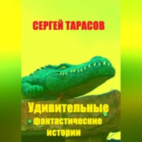 . Удивительные фантастические истории