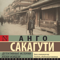 Анго Сакагути. Детективные истории эпохи Мэйдзи