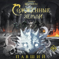 Анна Щучкина. Сожженные земли. Павший