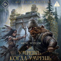 Энгус Уотсон. Умрешь, когда умрешь