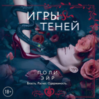 Поли Эйр. Игры теней