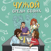 Юлия Венедиктова. Чужой среди своих. Истории о школе, дружбе, страхах и вере в себя