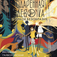 . Одаренная девочка и яркое безобразие