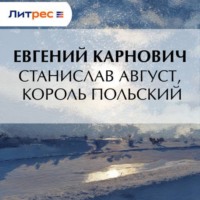 . Станислав Август, король польский