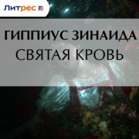 Зинаида Гиппиус. Святая кровь