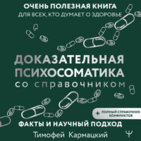. Доказательная психосоматика со справочником. Факты и научный подход. Очень полезная книга для всех, кто думает о здоровье