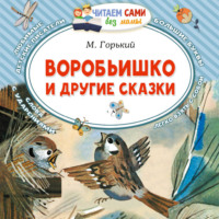 Максим Горький. Воробьишко и другие сказки