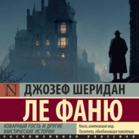 . Коварный гость и другие мистические истории