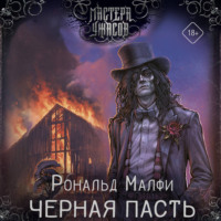 . Черная Пасть