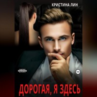 . Дорогая, я здесь
