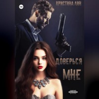 Кристина Лин. Доверься мне