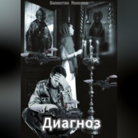 . Диагноз