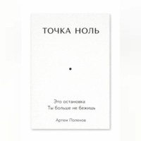 . ТОЧКА НОЛЬ