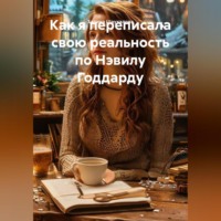 . Как я переписала свою реальность по Нэвилу Годдарду