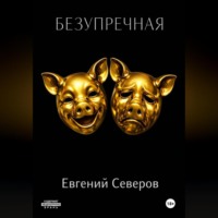 . Безупречная