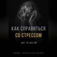 . Как справиться со стрессом шаг за шагом