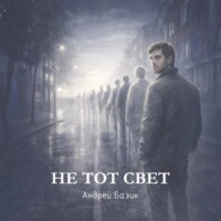 . Не тот свет
