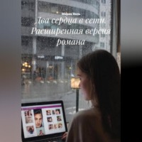 . Два сердца в сети. расширенная версия романа