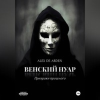 . Венский нуар: призраки прошлого