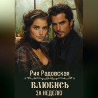 . Влюбись за неделю