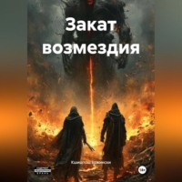 . Закат возмездия