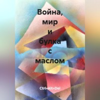 . Война, мир и булка с маслом
