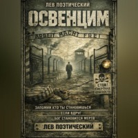 . Освенцим
