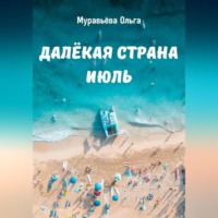 . Далёкая страна Июль