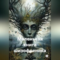 . Маленькая книга шизофреника.