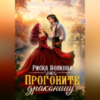 Риска Волкова. Прогоните драконицу