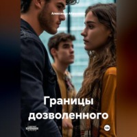 Александр Абросимов. Границы дозволенного