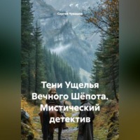 Сергей Чувашов. Тени Ущелья Вечного Шёпота. Мистический детектив
