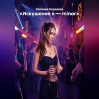 Наталия Королева. «Искушение в – minor»