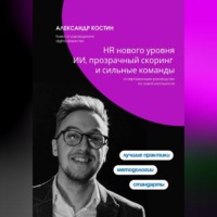 Александр Костин. HR нового уровня: ИИ, прозрачный скоринг и сильные команды