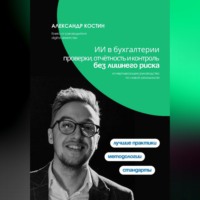 Александр Костин. ИИ в бухгалтерии: проверки, отчётность и контроль без лишнего риска