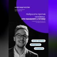 Александр Костин. Нейросети против человека: кто выиграет и почему