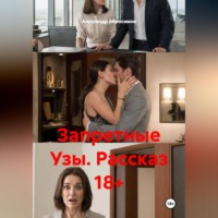 Александр Абросимов. Запретные Узы. Рассказ 18+