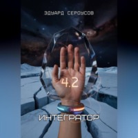 . Интегратор